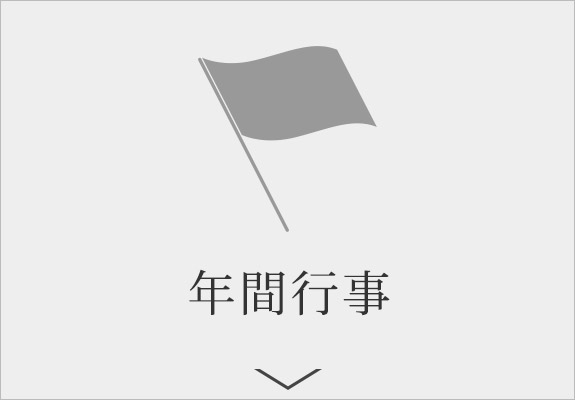 年間行事
