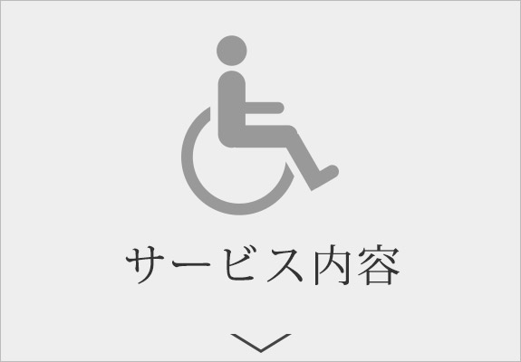 サービス内容