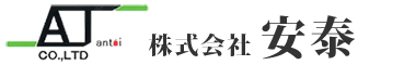 株式会社　安泰