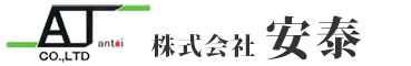 株式会社 安泰