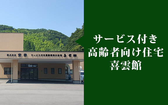 サービス付き高齢者向け住宅　喜雲館 