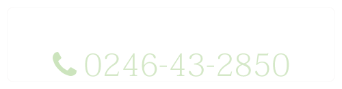0246-43-2850