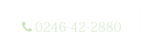 0246-42-2880