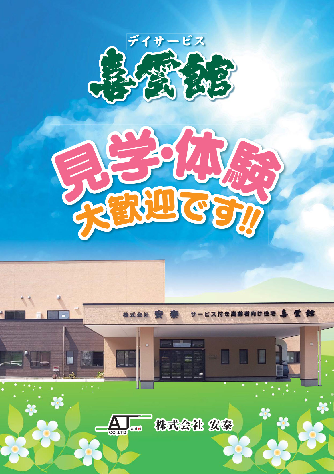 デイサービス喜雲館